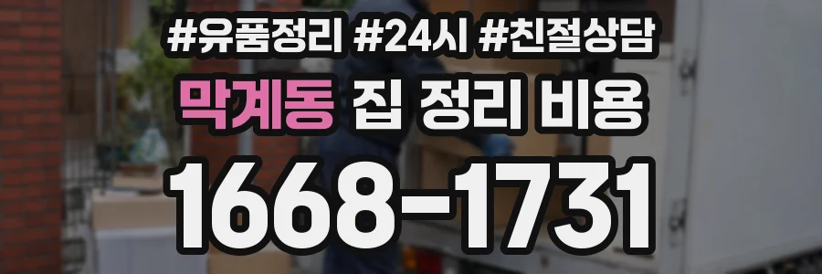 막계동 집 정리 비용