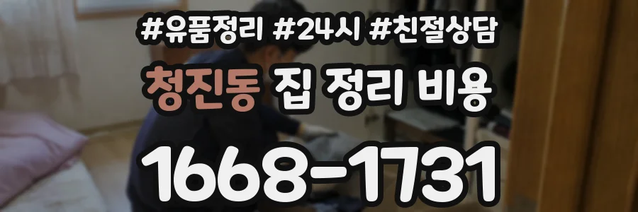청진동 집 정리 비용