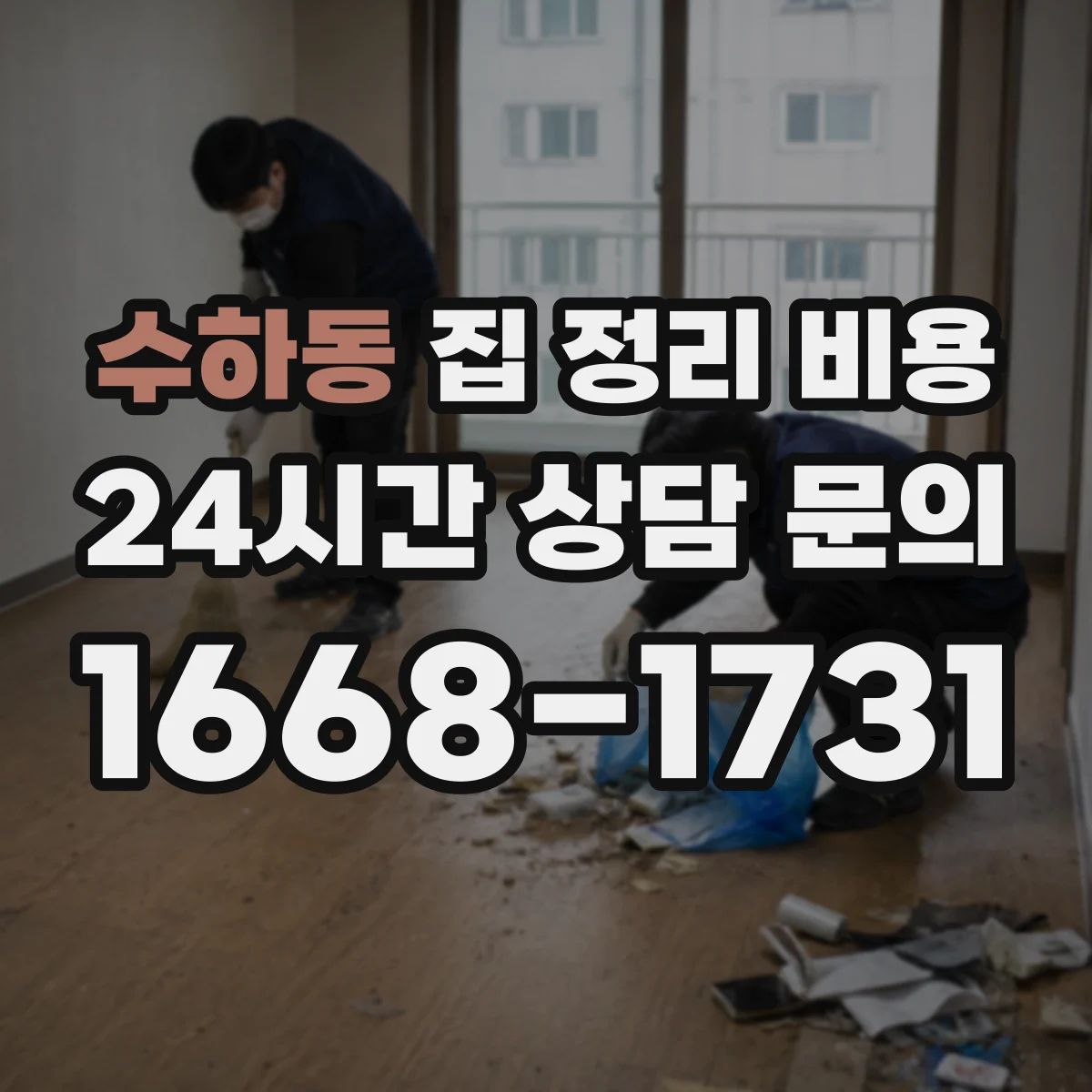 수하동 집 정리 비용