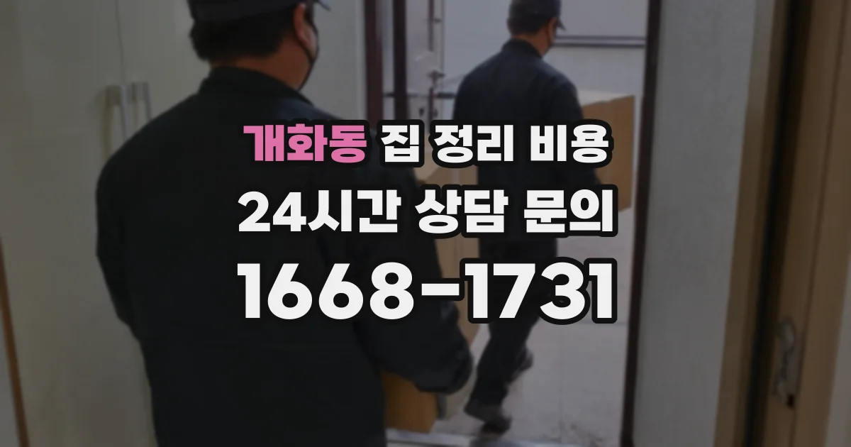 개화동 집 정리 비용