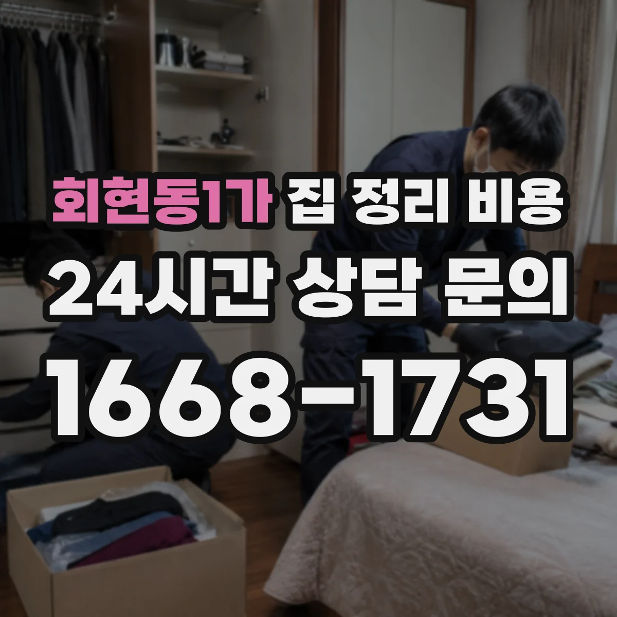 회현동1가 집 정리 비용