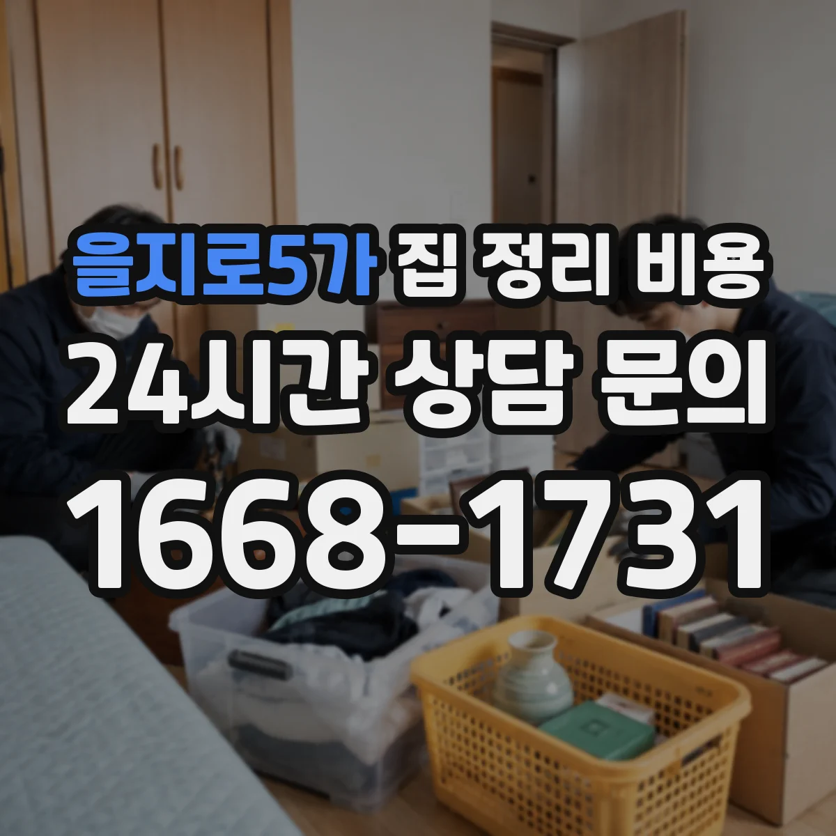 을지로5가 집 정리 비용
