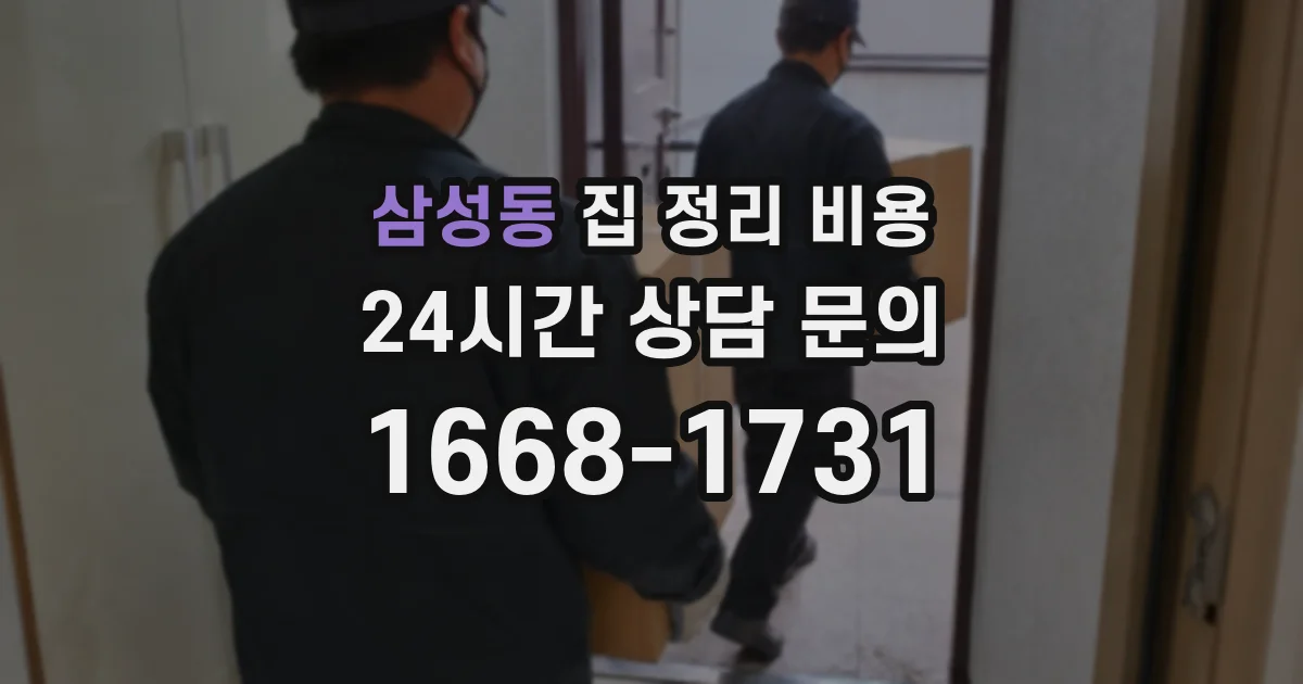 삼성동 집 정리 비용
