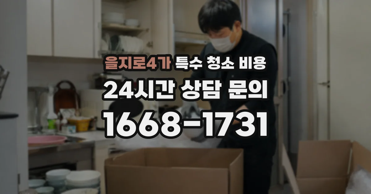 을지로4가 특수 청소 비용