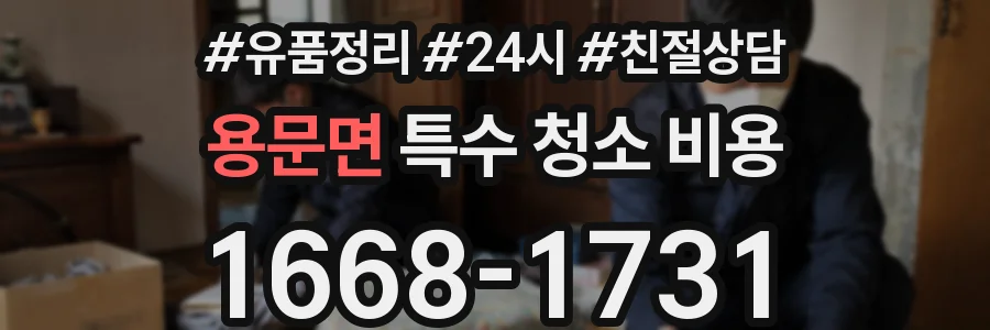 용문면 특수 청소 비용