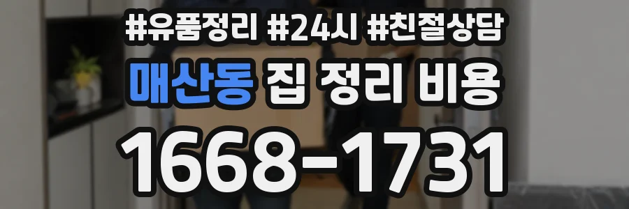 매산동 집 정리 비용