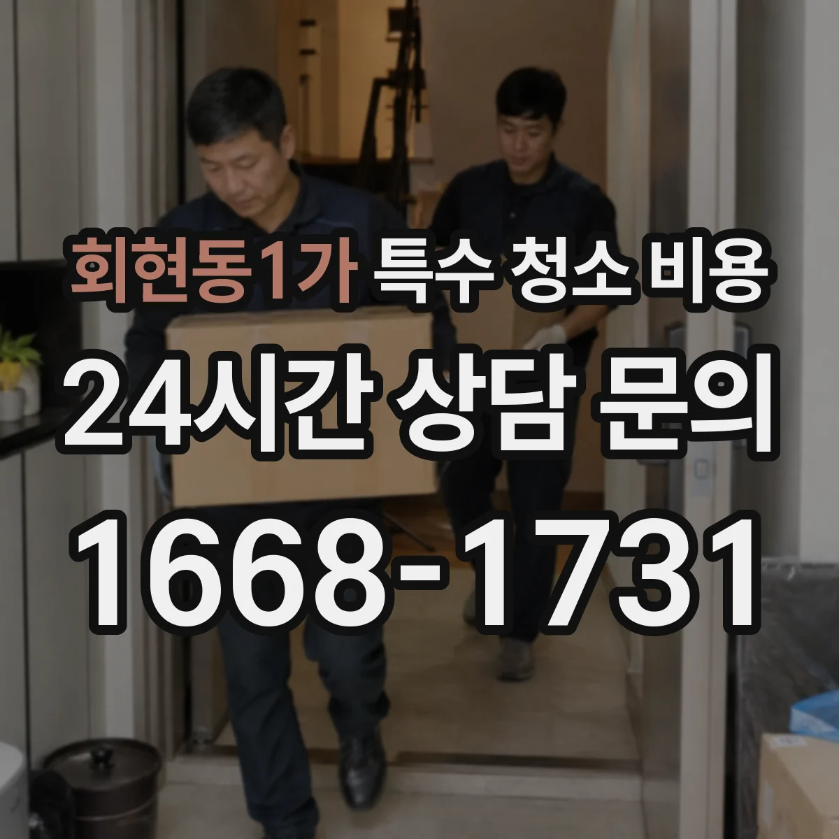 회현동1가 특수 청소 비용