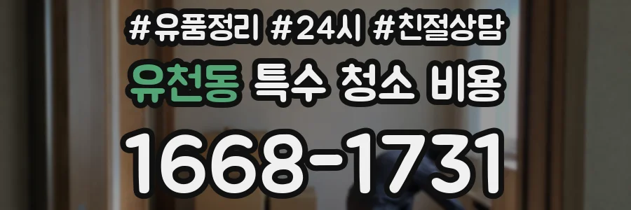 유천동 특수 청소 비용