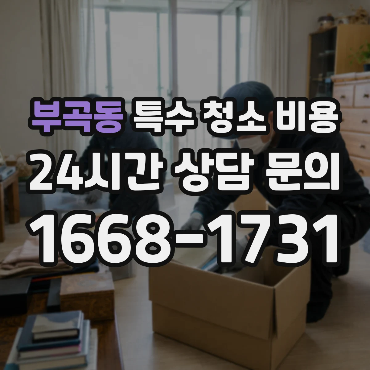 부곡동 특수 청소 비용