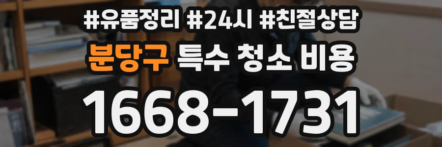 분당구 특수 청소 비용