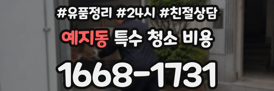 예지동 특수 청소 비용