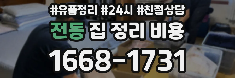 전동 집 정리 비용