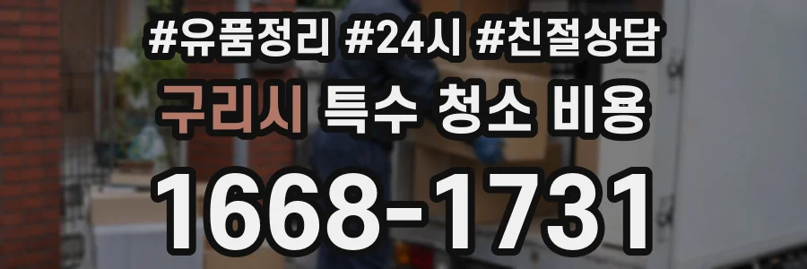 구리시 특수 청소 비용