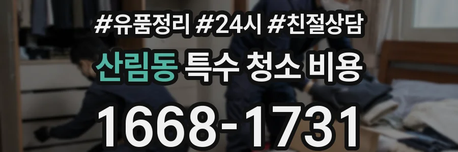 산림동 특수 청소 비용