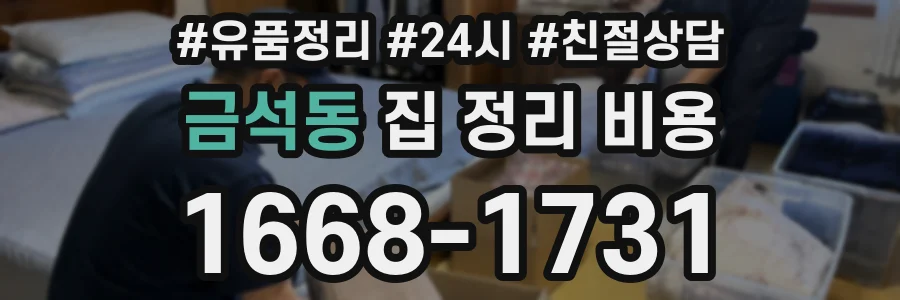 금석동 집 정리 비용