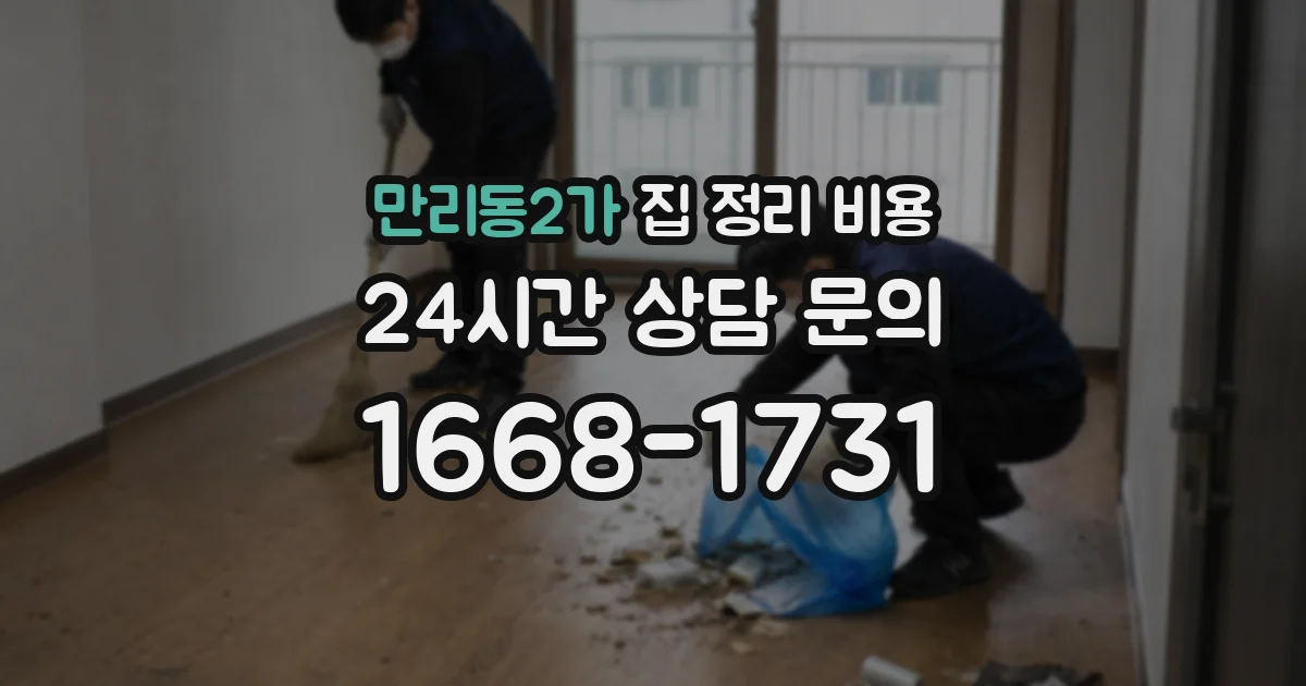 만리동2가 집 정리 비용