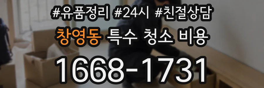 창영동 특수 청소 비용