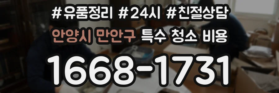 안양시 만안구 특수 청소 비용