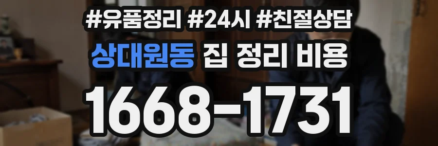 상대원동 집 정리 비용