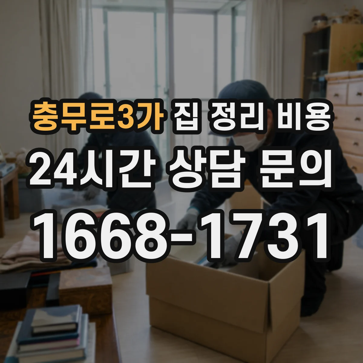 충무로3가 집 정리 비용
