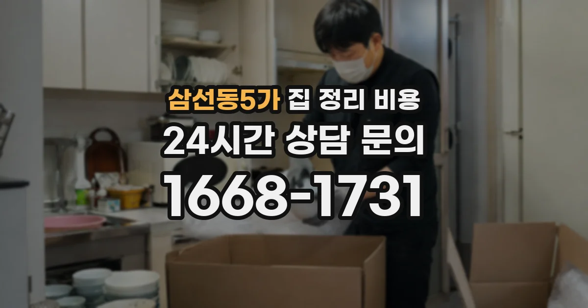 삼선동5가 집 정리 비용