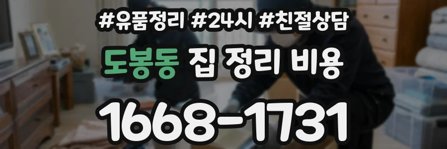 도봉동 집 정리 비용