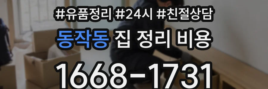 동작동 집 정리 비용