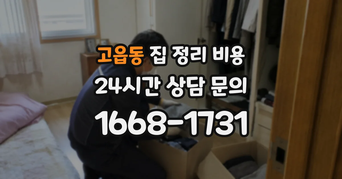 고읍동 집 정리 비용
