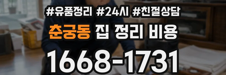 춘궁동 집 정리 비용