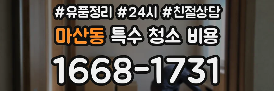마산동 특수 청소 비용