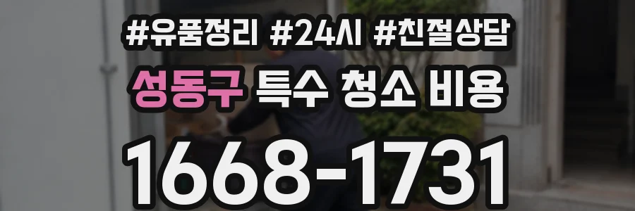 성동구 특수 청소 비용