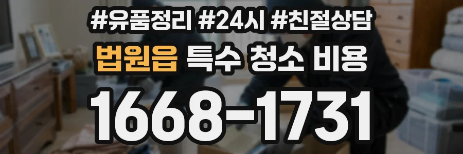 법원읍 특수 청소 비용