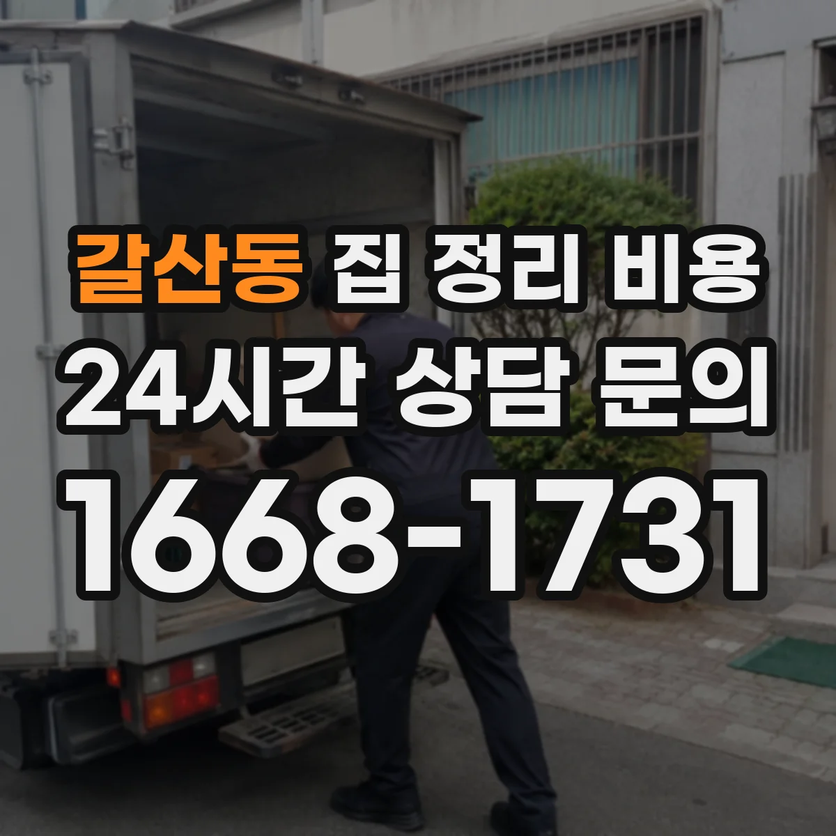 갈산동 집 정리 비용