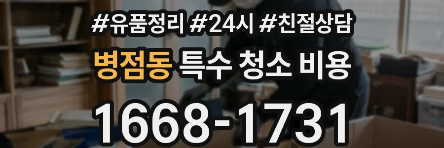 병점동 특수 청소 비용