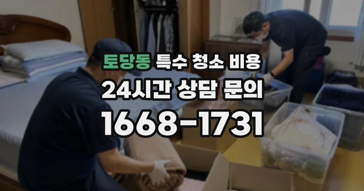 토당동 특수 청소 비용