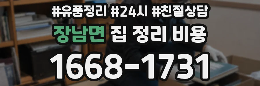 장남면 집 정리 비용