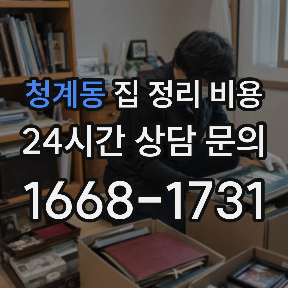 청계동 집 정리 비용