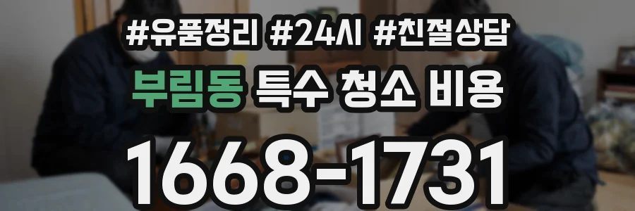 부림동 특수 청소 비용