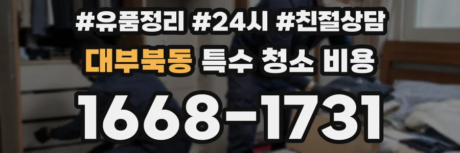 대부북동 특수 청소 비용
