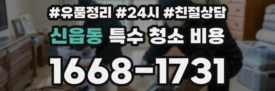 신읍동 특수 청소 비용