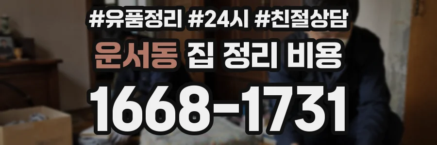 운서동 집 정리 비용