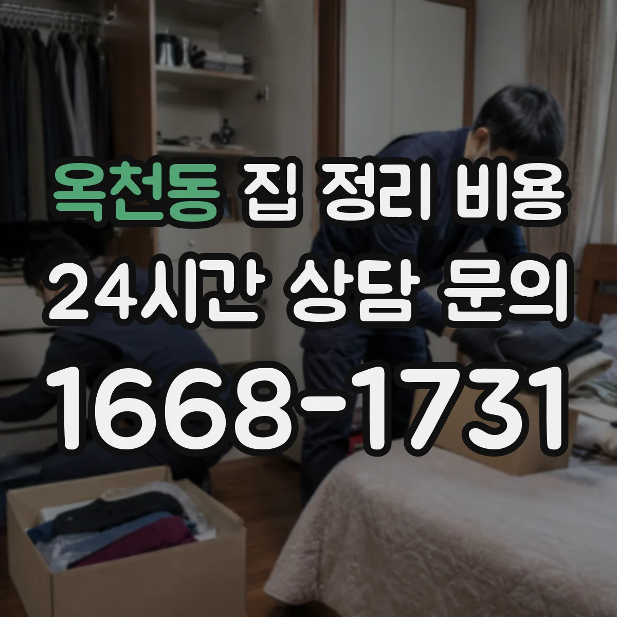 옥천동 집 정리 비용
