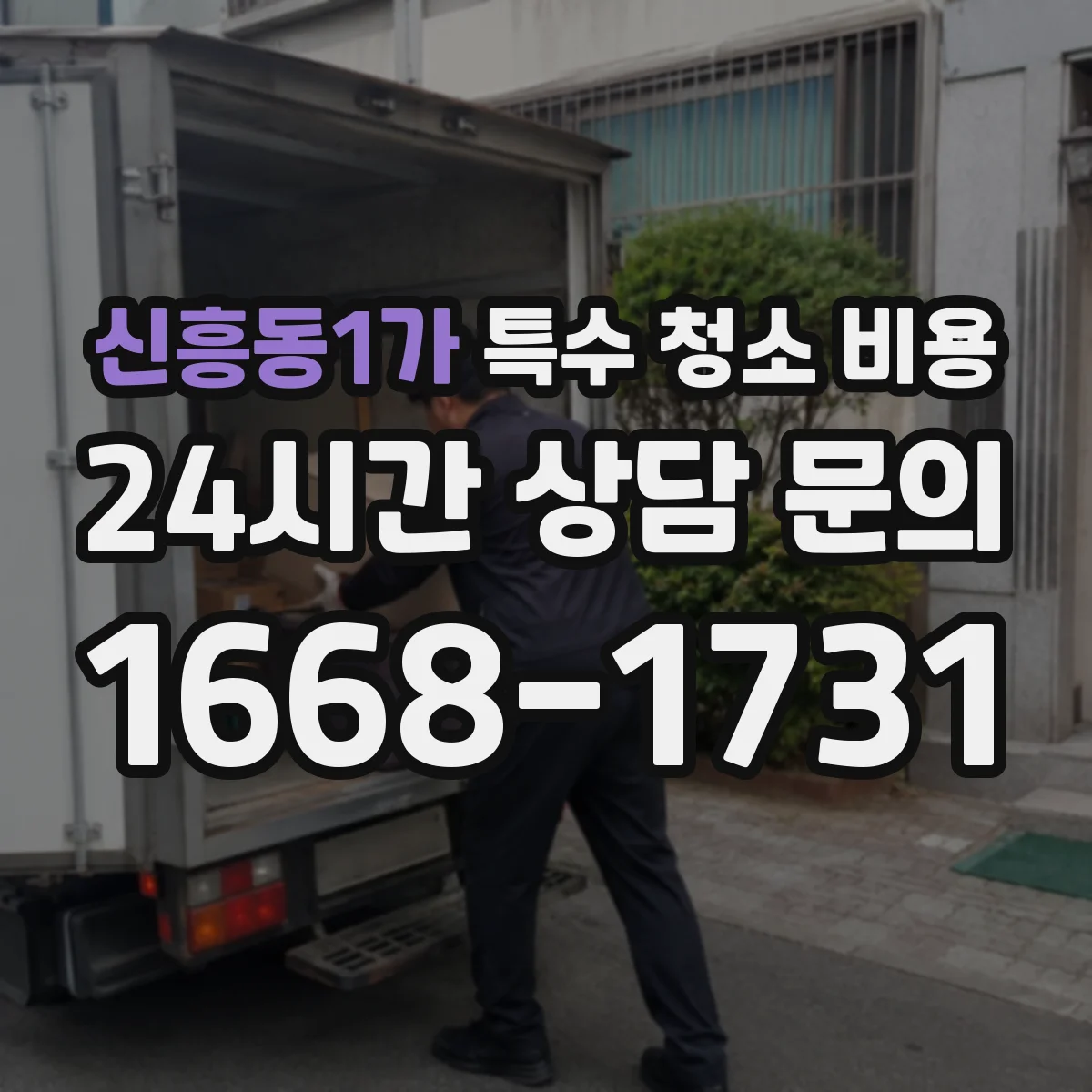 신흥동1가 특수 청소 비용