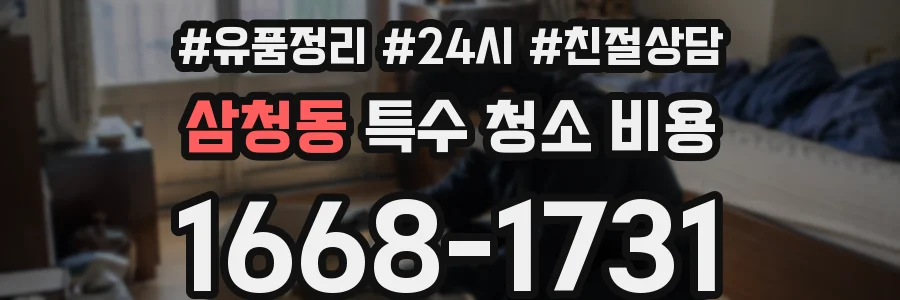 삼청동 특수 청소 비용