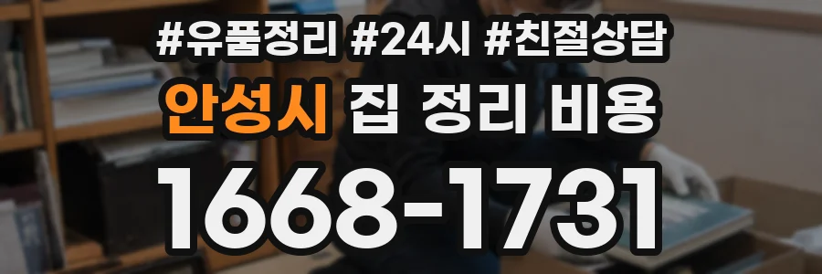 안성시 집 정리 비용