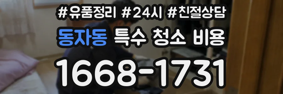 동자동 특수 청소 비용