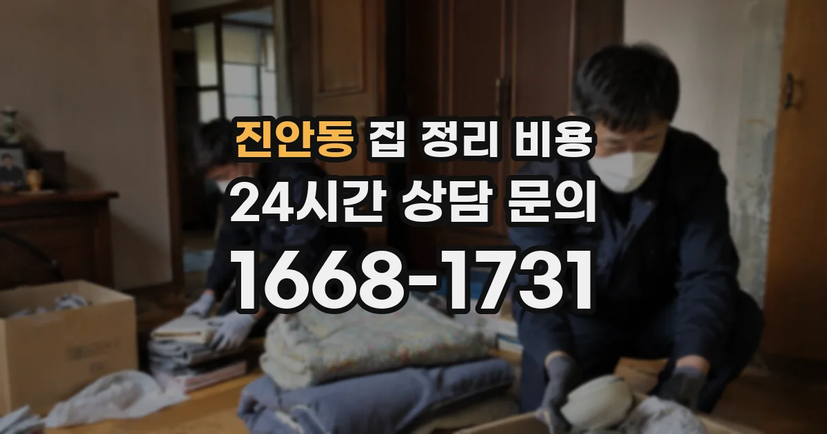 진안동 집 정리 비용