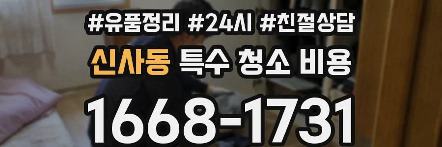 신사동 특수 청소 비용