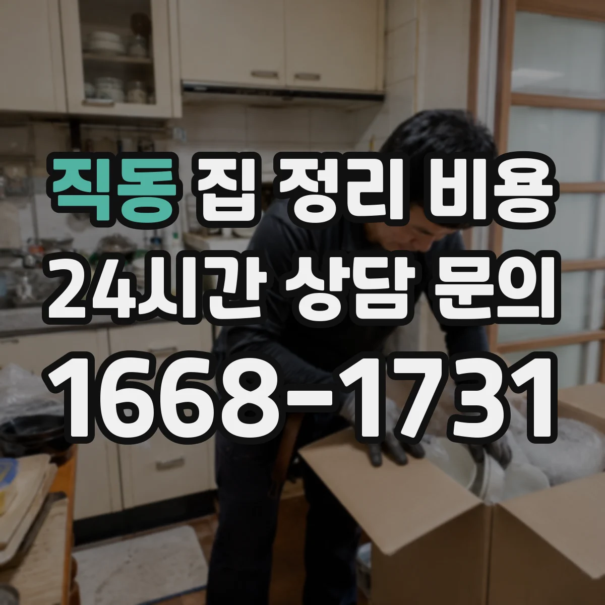 직동 집 정리 비용