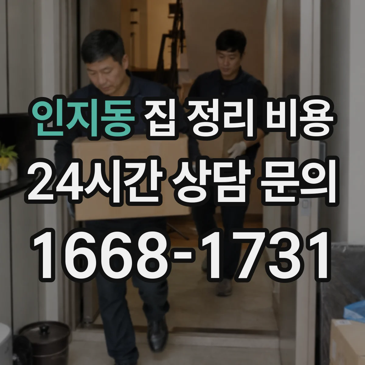 인지동 집 정리 비용